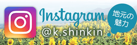 Instagram @k.shinkin 地元の魅力