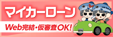 マイカーローン Web完結・仮審査OK