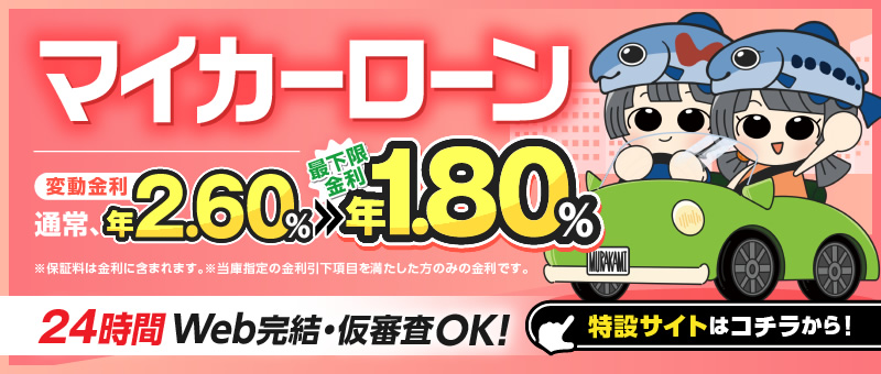 マイカーローン 変動金利 通常 年2.60%⇒最下限金利 年1.80% 詳しくは特設サイトをチェック！