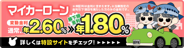 マイカーローン 変動金利 通常 年2.60%⇒最下限金利 年1.80% 詳しくは特設サイトをチェック！